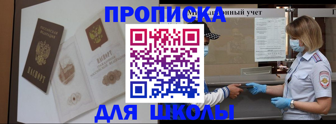 прописка для школы в Новокубанске